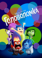 Головоломки